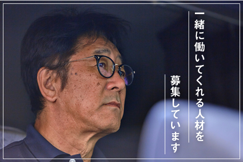 一緒に働いてくれる人材を募集しています